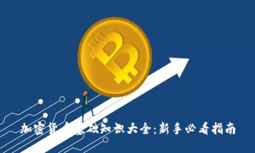 加密货币基础知识大全：新手必看指南