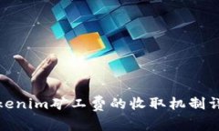 Tokenim矿工费的收取机制详