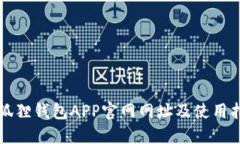 小狐狸钱包APP官网网址及