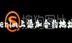 如何在Tokenim上添加合约地址：完整指南