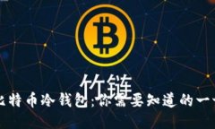 比特币冷钱包：你需要知