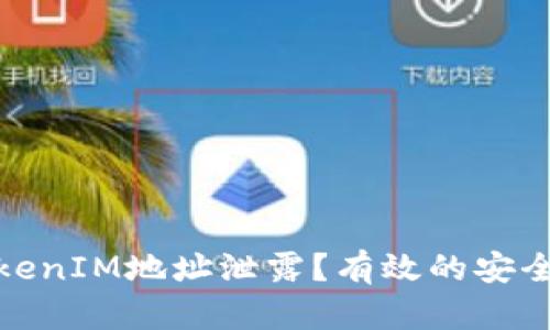 如何应对TokenIM地址泄露？有效的安全措施与建议