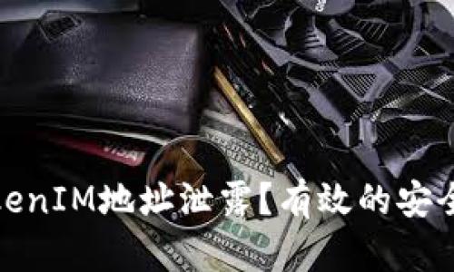 如何应对TokenIM地址泄露？有效的安全措施与建议