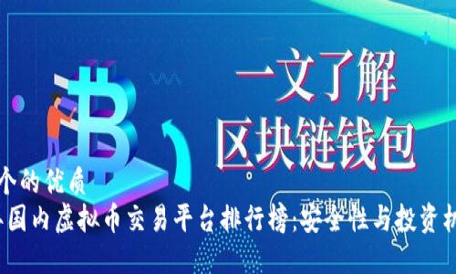 思考一个的优质
2023年国内虚拟币交易平台排行榜：安全性与投资机会并重