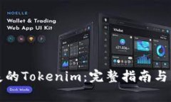 如何找回丢失的Tokenim：完整指南与常见问题解答