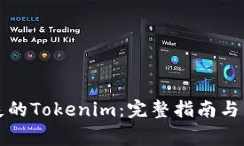 如何找回丢失的Tokenim：完整指南与常见问题解答