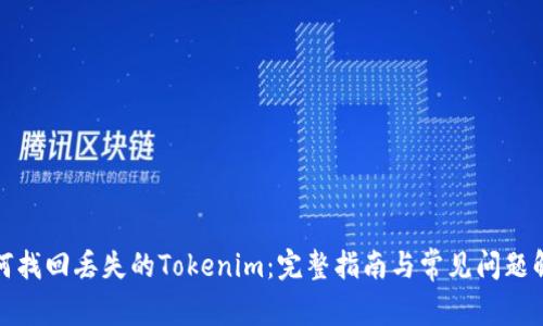 如何找回丢失的Tokenim：完整指南与常见问题解答