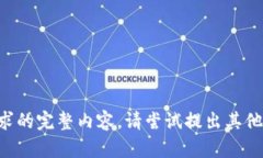 未能提供请求的完整内容