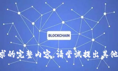 未能提供请求的完整内容。请尝试提出其他问题或要求！