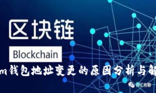 Tokenim钱包地址变更的原因分析与解决方案