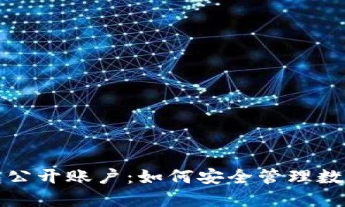 冷钱包公开账户：如何安全管理数字资产