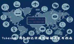 Tokenim 钱包助记词格式解析