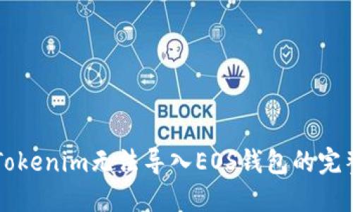 解决Tokenim无法导入EOS钱包的完整指南