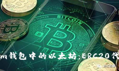 Tokenim钱包中的以太坊：ERC20代币详解