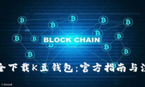 如何安全下载K豆钱包：官方指南与注意事项