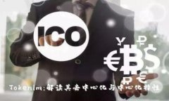 Tokenim：解读其去中心化与