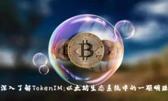 深入了解TokenIM：以太坊生