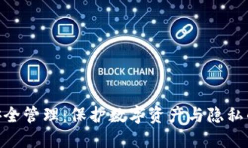 Tokenim安全管理：保护数字资产与隐私的最佳实践