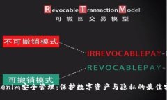 Tokenim安全管理：保护数字