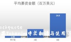 blockquote苹果Tokenim中文翻译