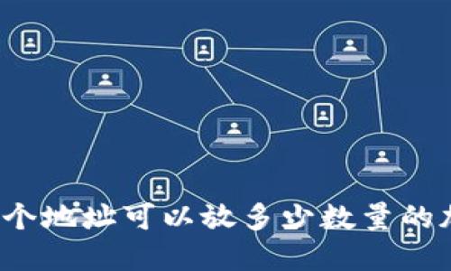 冷钱包一个地址可以放多少数量的加密货币？