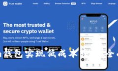 如何通过Tokenim钱包实现低