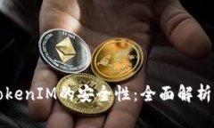 如何判断TokenIM的安全性：