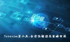 Tokenim第二天：全方位解读