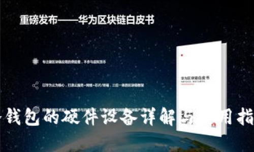 冷钱包的硬件设备详解与使用指南