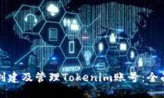 如何创建及管理Tokenim账号