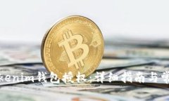 如何操作Tokenim钱包授权：