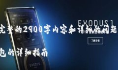 由于内容字符限制，无法