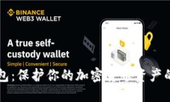 易用冷钱包：保护你的加