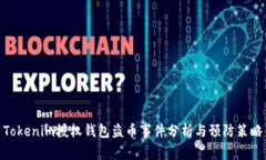 Tokenim授权钱包盗币事件分
