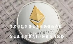 多签钱包是什么意思的详