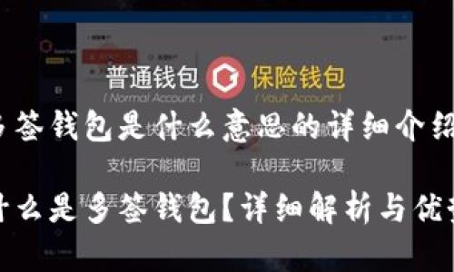 多签钱包是什么意思的详细介绍

什么是多签钱包？详细解析与优势