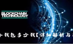 比特派冷钱包多少钱？详