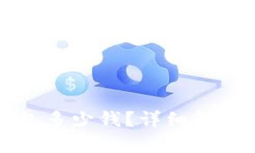 比特派冷钱包多少钱？详细解析与用户指南