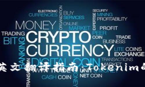 广州天河英文翻译指南：Tokenim的全面解析