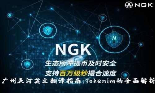 广州天河英文翻译指南：Tokenim的全面解析