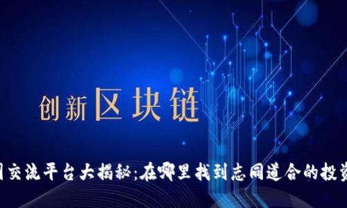 币圈交流平台大揭秘：在哪里找到志同道合的投资者？