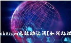 什么是Tokenim无效助记词？