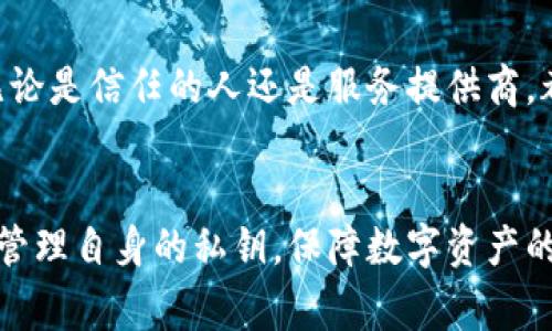 在讨论TokenIM中的“SK”时，我们首先需要了解TokenIM的背景以及其功能。TokenIM是一款以交易和数字资产管理为核心的应用程序，旨在为用户提供安全、高效、便捷的数字资产管理服务。SK通常指的是“Secret Key”（密钥），在很多数字资产应用中，SK是一个非常重要的概念，直接关系到用户资产的安全性。

什么是Secret Key（SK）？
Secret Key（SK），也称为私钥，是加密货币和区块链技术中一种重要的安全机制，它允许用户访问和管理他们的数字资产。SK是一串由随机字符组成的字符串，只有真正的资产拥有者才能获知和使用这串字符。为了保证资产的安全，SK不会被设计为易于记忆的字符串，且应该通过安全的方式进行存储。

SK的作用与重要性
在数字资产管理和交易中，SK的主要作用在于它是获取和管理资产的“钥匙”。持有SK，用户可以进行资产的接收、转账和交易等操作。相反，若不慎丢失SK，用户就无法再访问自己的资产。此外，由于SK能够直接用于签署交易，任何拥有SK的人都能自由地支配该资产。

如何安全存储SK
安全存储SK是保护用户数字资产的重要步骤。以下是一些有效的存储方法：
ul
listrong硬件钱包：/strong这是一种专门用于存储私钥的设备，绝大多数硬件钱包都具备较高的安全性，且不连接互联网，极大地降低了被黑客攻击的风险。/li
listrong纸钱包：/strong将SK打印在纸上，以物理形式保存。此类方法虽然简单却需避免纸张损坏或丢失。/li
listrong加密存储：/strong使用加密软件将SK存储在计算机上或移动设备上，需定期备份并确保设备的安全。/li
/ul

TokenIM中SK的具体应用
在TokenIM中，SK的应用主要是在用户进行交易时的身份验证和交易签署。当用户发起转账请求时，系统会使用SK对交易进行签名，以证明该交易的合法性和有效性。只有拥有SK的用户才能批准和完成交易，这一机制也确保了交易的安全性。

常见问题解答

问题1：如果我丢失了我的私钥，那么我的资产怎么办？
一旦用户失去私钥，便完全无法访问与之相关的数字资产。因此在使用任何数字资产管理工具时，保护好自己的私钥至关重要。为了避免这种情况，用户可以尝试以下措施：
ul
listrong备份：/strong在创建钱包时，绝大多数应用会提供助记词（备份密钥）的选项。用户在创建时务必妥善保管这些助记词，以防私钥丢失。/li
listrong安全存储：/strong选择安全的位置存储纸钱包、硬件钱包或其他形式的备份。/li
listrong定期更新：/strong强化行业安全规则，以确保自己的私钥并未泄漏。/li
/ul

问题2：TokenIM如何保护用户的私钥？
TokenIM采取了多种机制保护用户的私钥及其相关数据：
ul
listrong加密存储：/strong用户的私钥被加密存储在本地，且只有用户授权时才能访问。/li
listrong多重身份验证：/strong提供额外的身份验证步骤，以阻止未经授权的访问。/li
listrong定期安全评估：/strongTokenIM会定期对系统进行安全评估，检查是否存在潜在的安全漏洞。/li
/ul

问题3：SK丢失后还能找回来吗？
SK丢失后无法找回。区块链系统的去中心化特点确保了数据的不可篡改性和匿名性，因此没有任何中心化的机构可以“找到”丢失的私钥。为了避免这种情况，强烈建议用户及时备份，并采用硬件钱包等方式安全存储私钥。

问题4：如何防止私钥被盗用？
防止私钥被盗用需要用户在多个层面做好安全防护：
ul
listrong定期更换：/strong虽然私钥一旦生成就不应轻易更改，但用户可以考虑定期更换辅助密钥或创建新的钱包。/li
listrong使用强密码：/strong确保与钱包相关的所有账户均使用强密码，并启用两步验证。/li
listrong警惕钓鱼攻击：/strong用户应在访问各种平台时，确保链接的合法性，以及不随意点击不明链接。/li
/ul

问题5：可以将私钥分享给他人吗？
绝对不可以！私钥是控制区块链账户的唯一依据，分享私钥相当于将账户的控制权交给他人。一旦将私钥分享给别人，该人可以随意操作你的资产。因此，无论是信任的人还是服务提供商，都不应该轻易分享。最好的做法是，将私钥和助记词安全地储存，仅供自己使用。

总结
在TokenIM中，私钥（SK）扮演着极为重要的角色。它不仅仅是用户访问和操作数字资产的凭证，更是用户资产安全前提的基石。用户应时刻保持警惕，妥善管理自身的私钥，保障数字资产的安全。在使用TokenIM或其他任何数字资产管理工具时，理解SK的意义，重视私钥的安全，将使得用户在这个日渐复杂的数字资产环境中更为安全和自信。