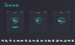冷钱包平台跑路背后的真
