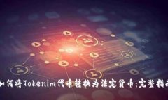 如何将Tokenim代币转换为法
