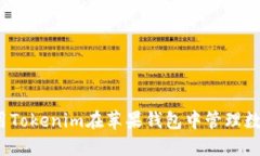 如何使用Tokenim在苹果钱包