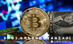 手机掉了，冷钱包里的数