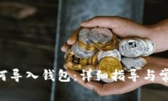 Tokenim如何导入钱包：详细