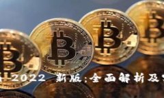 Tokenim 2022 新版：全面解析