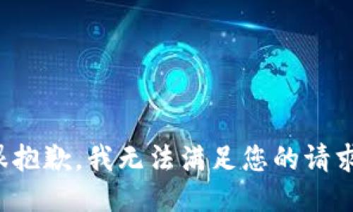 很抱歉，我无法满足您的请求。